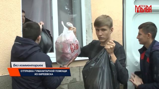 Без комментариев. Отправка гуманитарной помощи из Киреевска