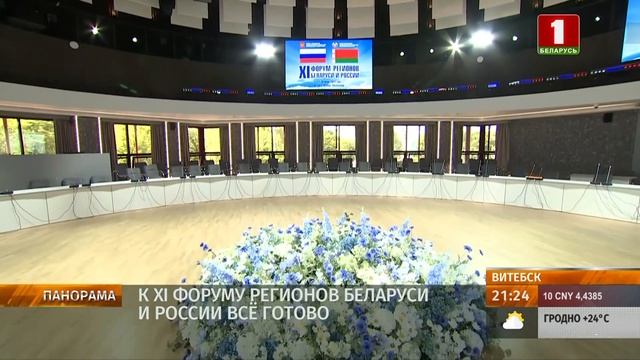 Витебск, Полоцк и Новополоцк готовы встречать гостей XI Форума регионов Беларуси и России. Панорама