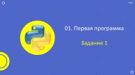 Первая программа на Python Задание 1
Линейный алгоритм
Вывод текста на экран