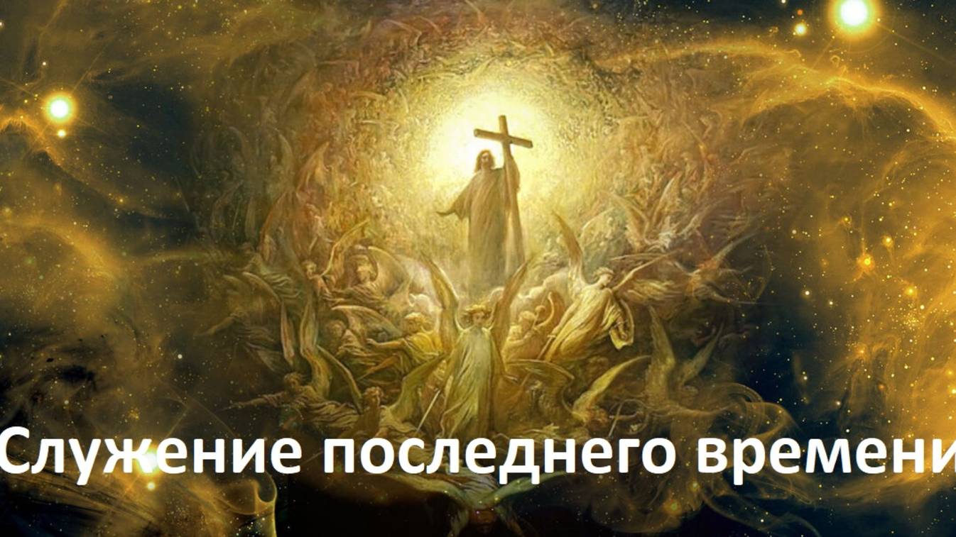 Служение последнего времени