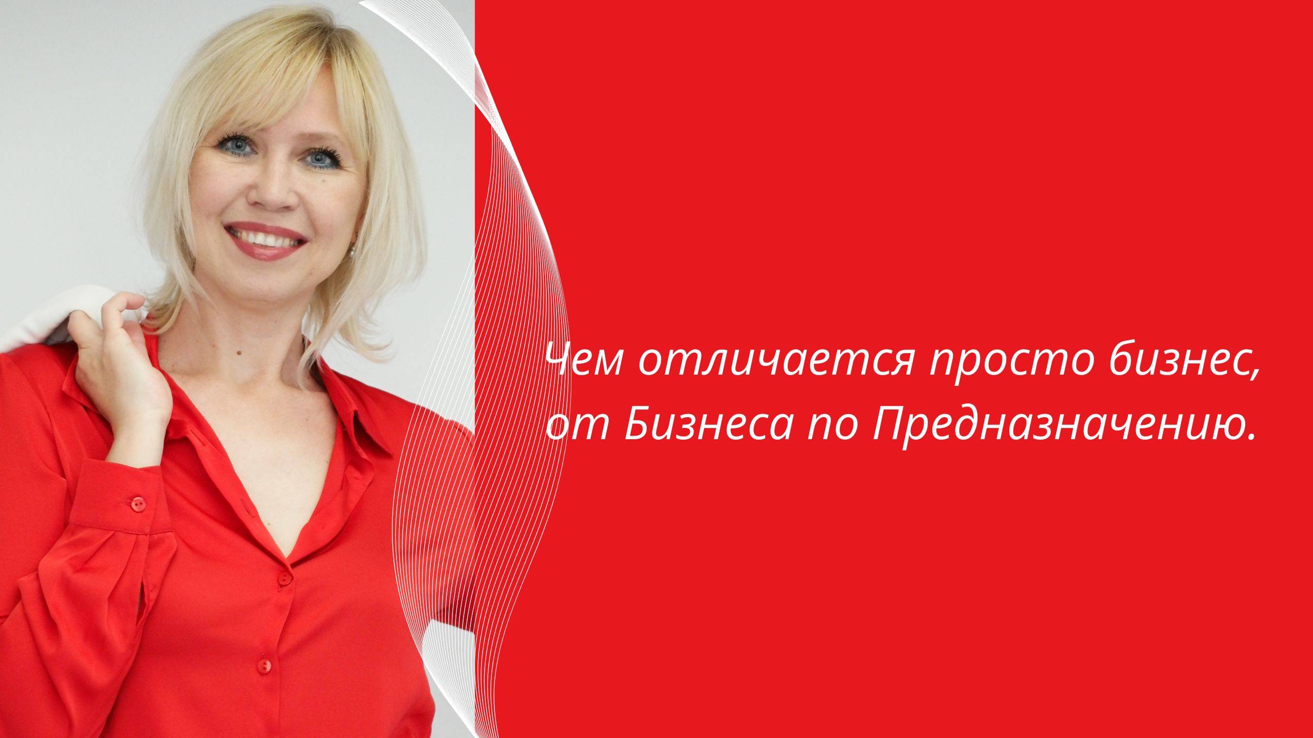 Бизнес по предназначению.
