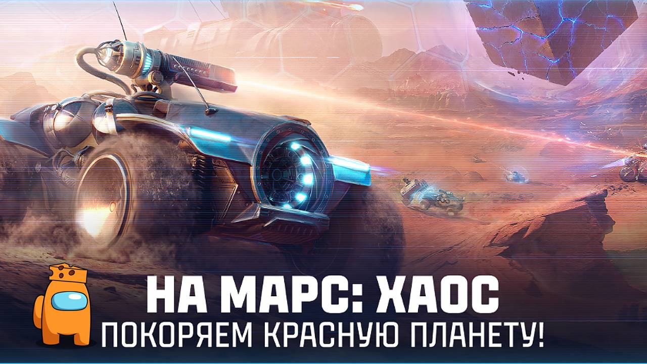НА МАРС: ХАОС. Мистер Сыр покоряет Красную планету в Мире Танков