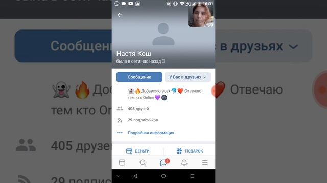Фейк Насти кош