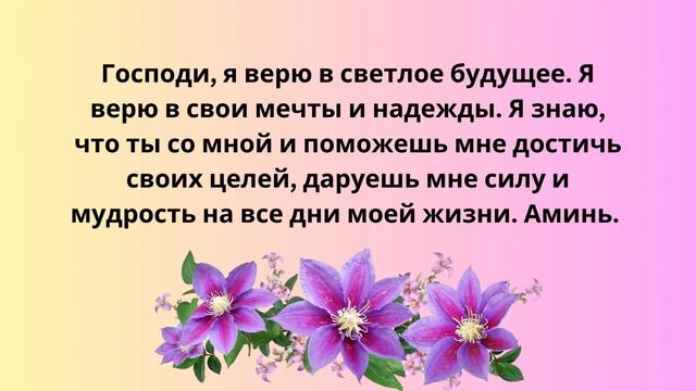 Молитва о свободном будущем  без ограничений и границ.я верю в светлое будущее,в свои мечты