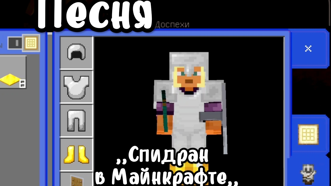Песня : ,,Спидран в Майнкрафте,,   Автор: Матвей - 100 игрушек