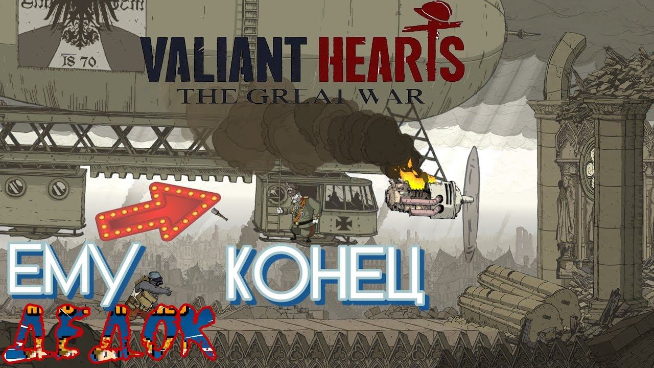 Уничтожение Дирижабля Valiant Hearts The Great War