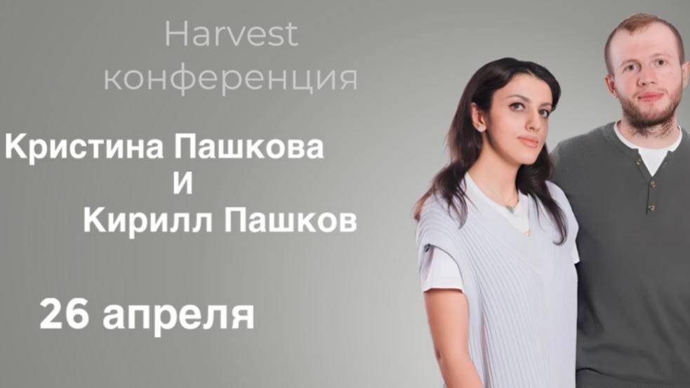 Кристина Пашкова и Кирилл Пашков - Harvest конференция