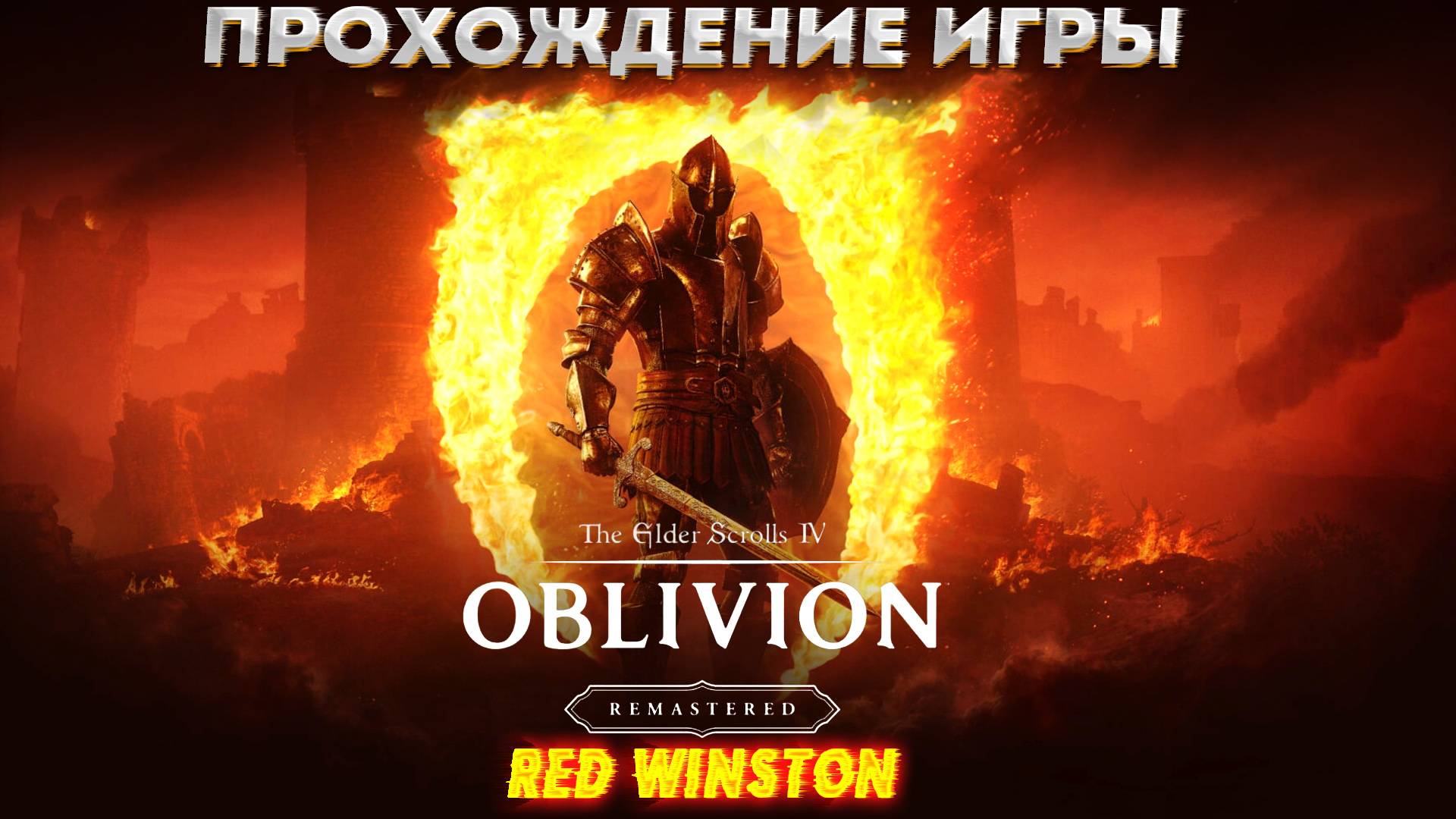 The Elder Scrolls 4: Oblivion remastered прохождение игры №3