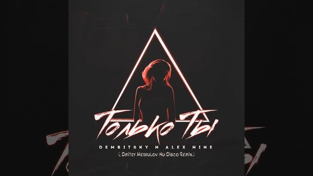 Только ты (Dmitry Merkulov Nu Disco Remix)
