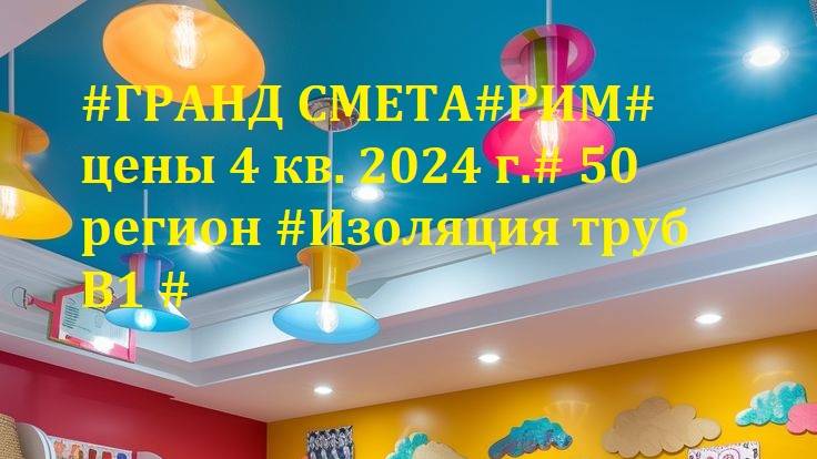 DS 112# Domсметки #ГРАНД СМЕТА#РИМ# цены 4 кв. 2024 г.# 50 регион #Изоляция труб В1 #