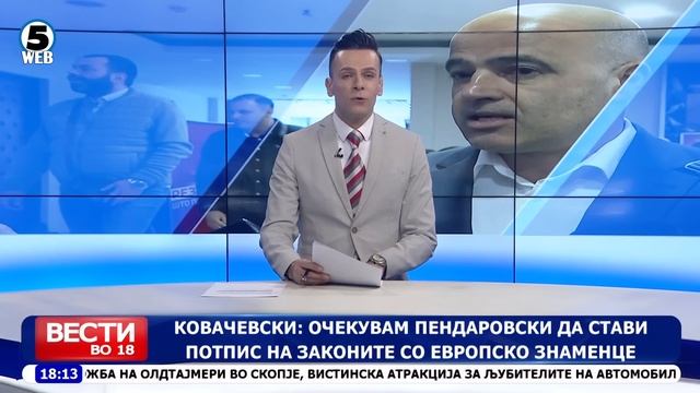 Вести на Канал 5 во 18, 14.5.2023