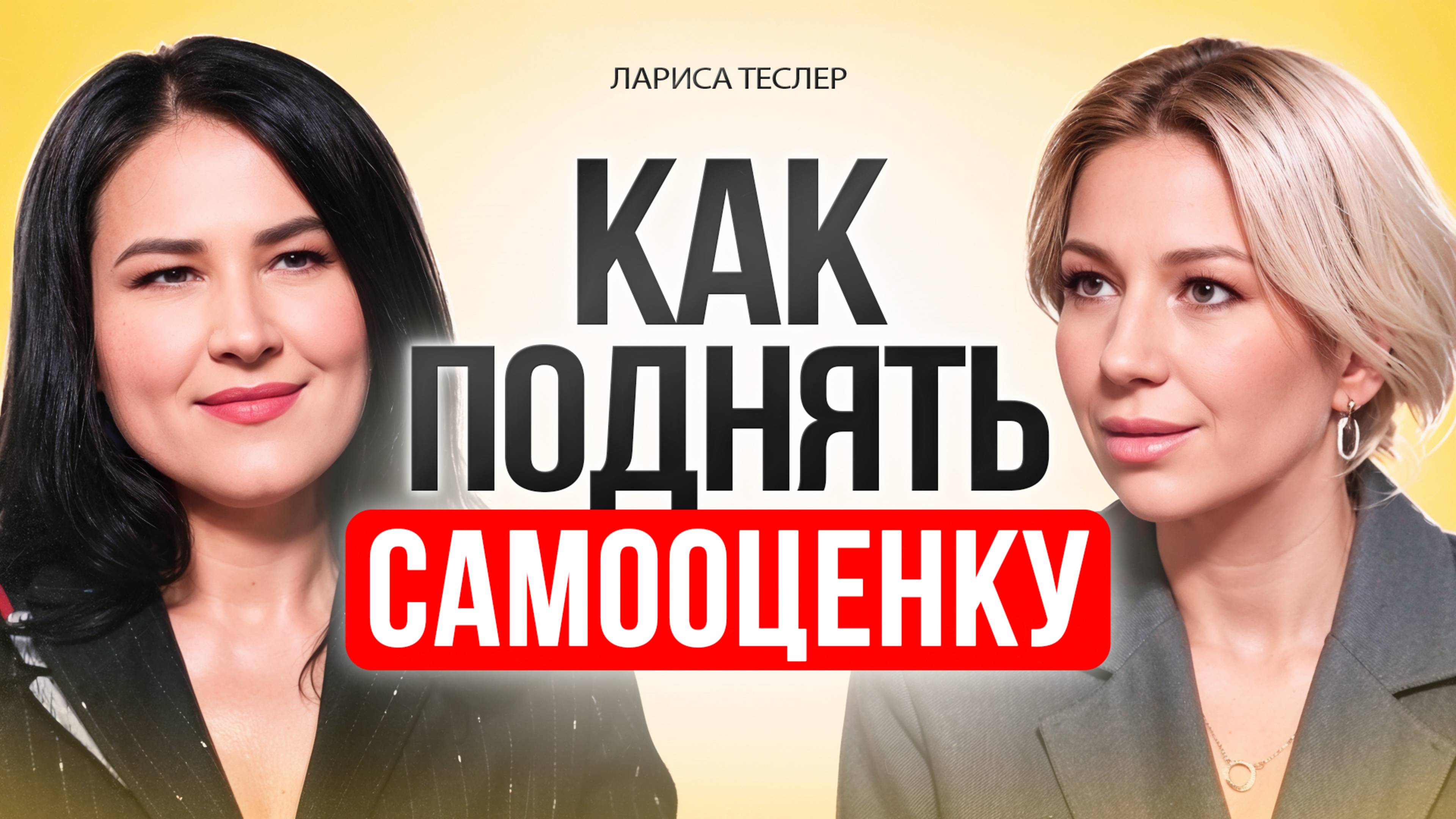 Как ПОЛЮБИТЬ себя, поднять САМООЦЕНКУ и построить счастливые отношения.