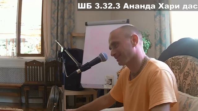 ШБ 3.32.3 Ананда Хари дас