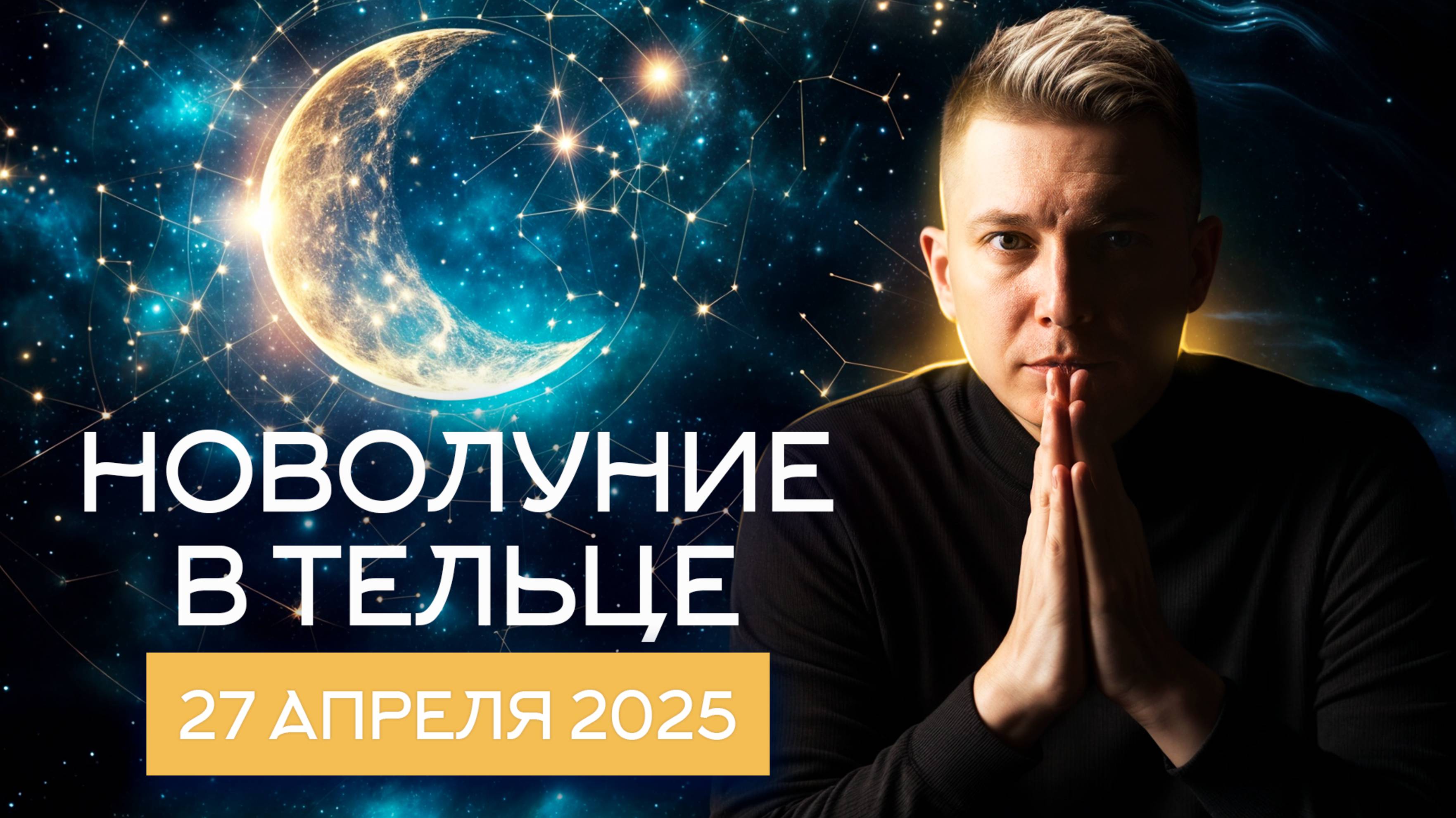 27 апреля 2025. Новолуние в Тельце. Долгожданное облегчение. Душевный гороскоп Павел Чудинов