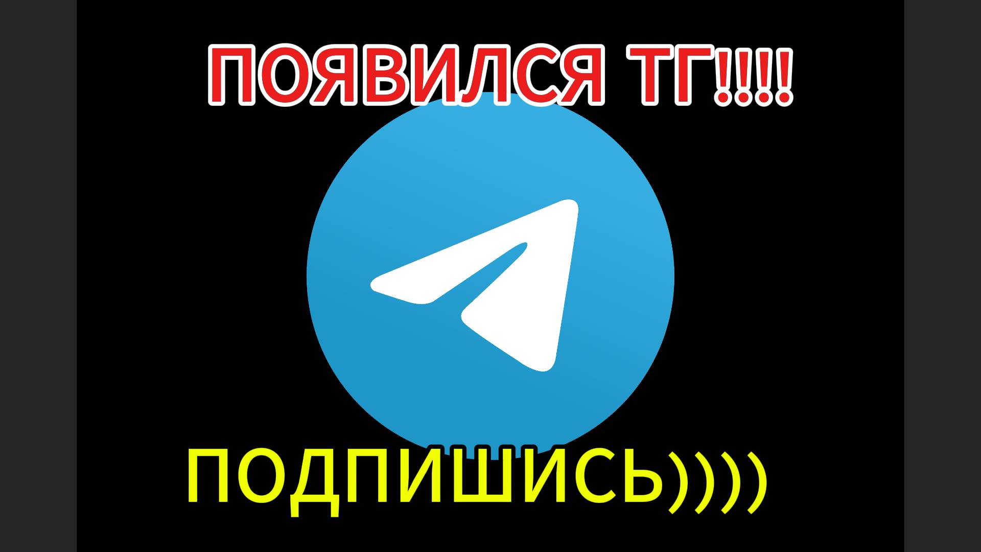 ТЕЛЕГРАММ КАНАЛ! ПОДПИШИСЬ)
