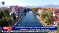 Вести на Канал 5 во 18, 12.07.2024