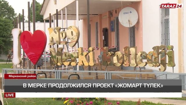 В МЕРКЕ ПРОДОЛЖИЛСЯ ПРОЕКТ  «ЖОМАРТ ТүЛЕК»