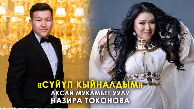 Суйуп Кыйналдым - Аксай Мукамбет & Назира Токонова