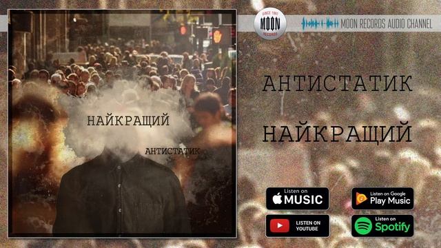 Антистатик - Найкращий | Official Audio