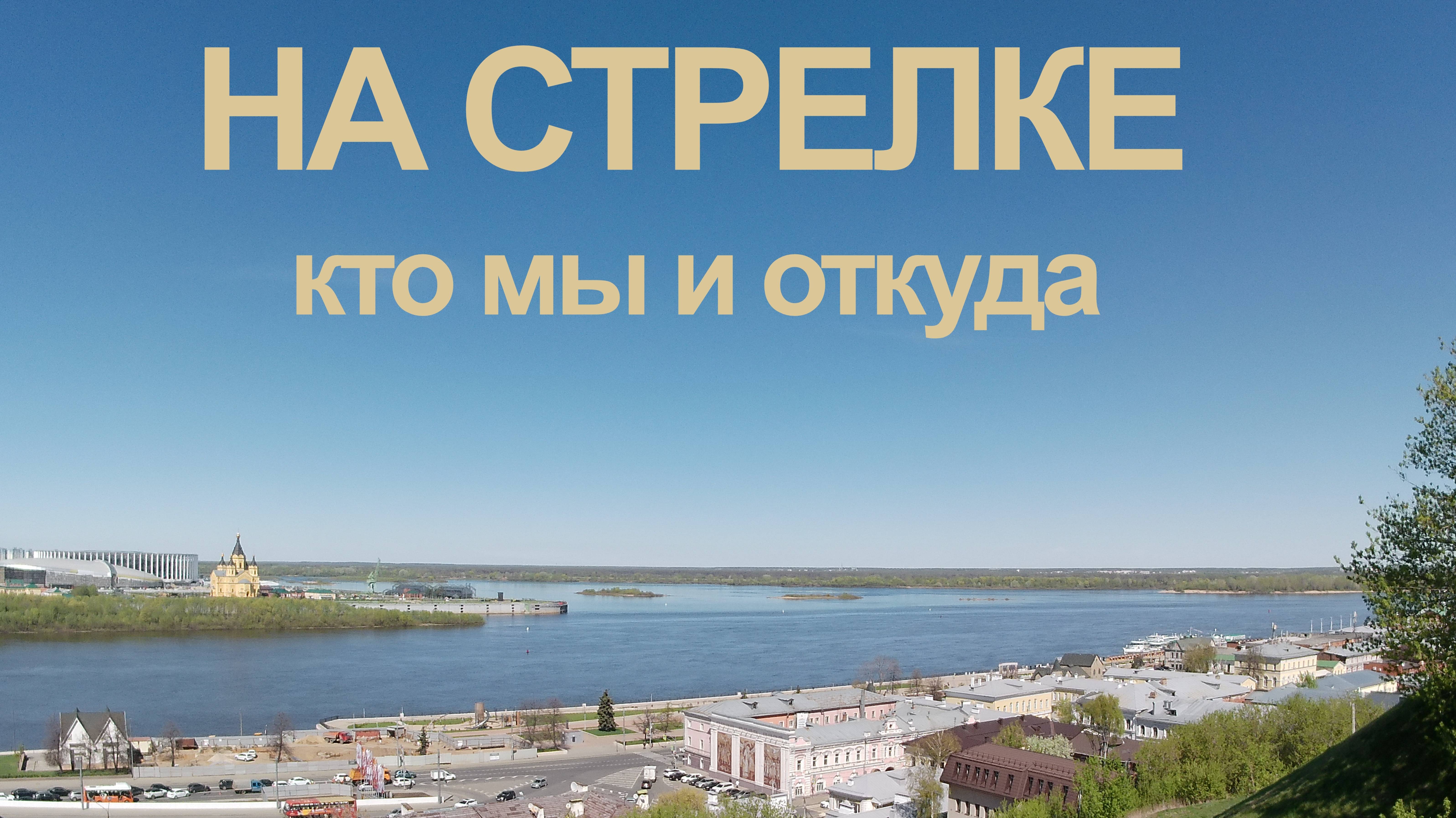 Первое видео канала На Стрелке. Стрелка Нижний Новгород
