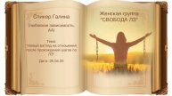 Спикерская Галина 25.04.25. любовная зависимость