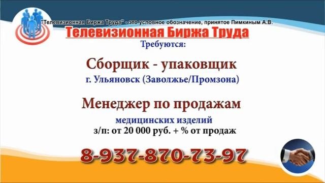 13 10 21 РАБОТА В УЛЬЯНОВСКЕ Телевизионная Биржа Труда 7