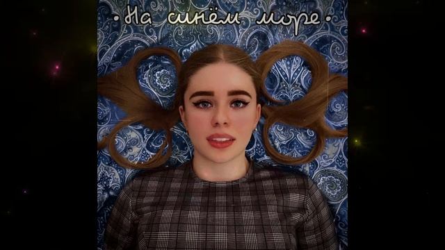 Екатерина Шагина - На Синём Море