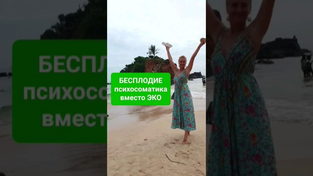 БЕСПЛОДИЕ. Психосоматика вместо ЭКО-почему в Эко центрах нет психосоматологов?#бесплодие #эко #дети