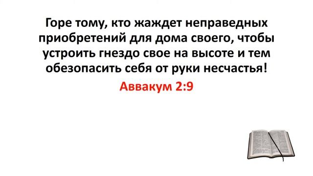 Библия, Ветхий Завет. Аввакум 2:9