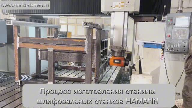 Процесс изготовления станины шлифовальных станков по дереву, шпону, МДФ HAMANN