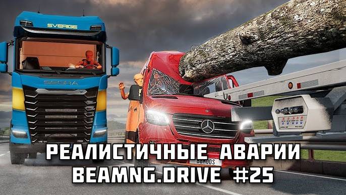 🚗 РЕАЛИСТИЧНЫЕ АВАРИИ в BeamNG.drive #25