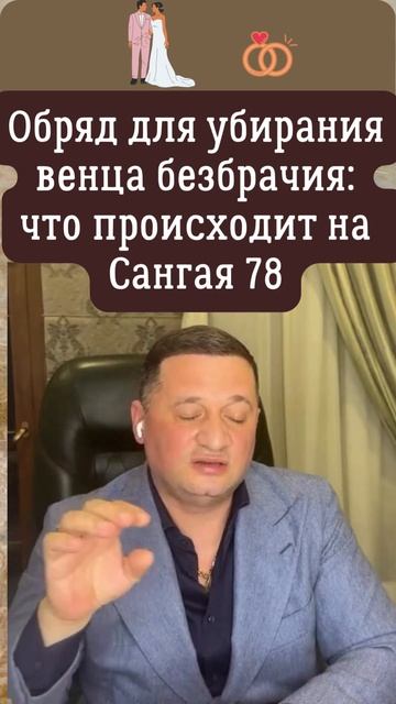 Обряд для убирания венца безбрачия: что происходит на Сангая78 ?