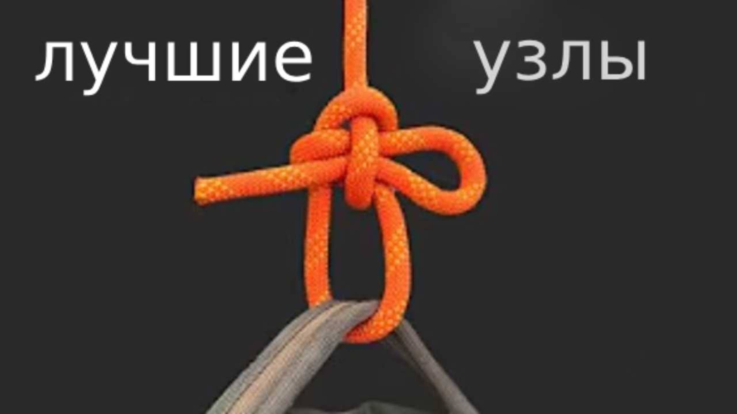 12 ЛУЧШИХ узлов в жизни | САМЫЕ ПРАКТИЧНЫЕ узлы в мире Вы должны знать
