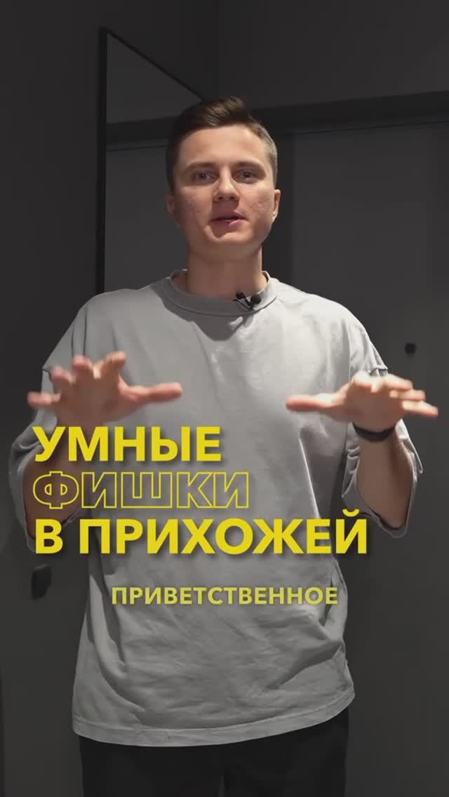 Фишки умного дома: идеи для прихожей