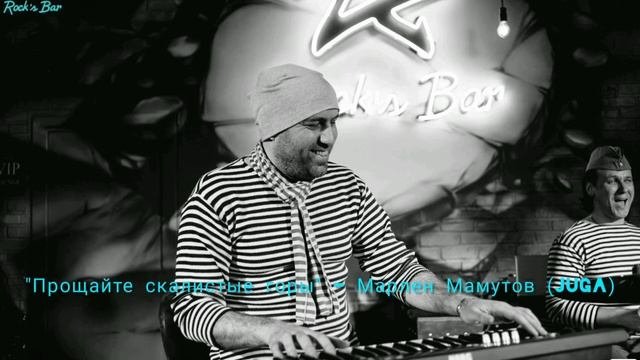 Прощайте скалистые горы - Марлен Мамутов (Juga)