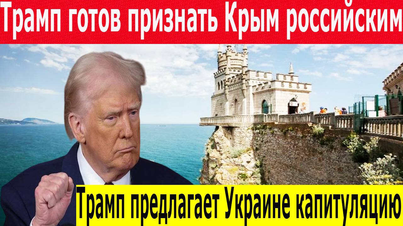 Новости России сегодня. США сдают Украину? Трамп хочет снять санкции с России – реакция Европы