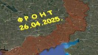 На 26.04.2025. Сводка с фронта. С Украинской стороны