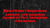 Врач Констанденков заявил, что шашлык лучше есть с овощами и зеленью