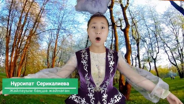 Калбиби онер студияс - Нурсипат Серикалиева - Жайлауым бакша жайнаган Лала Бакытнуркызы
