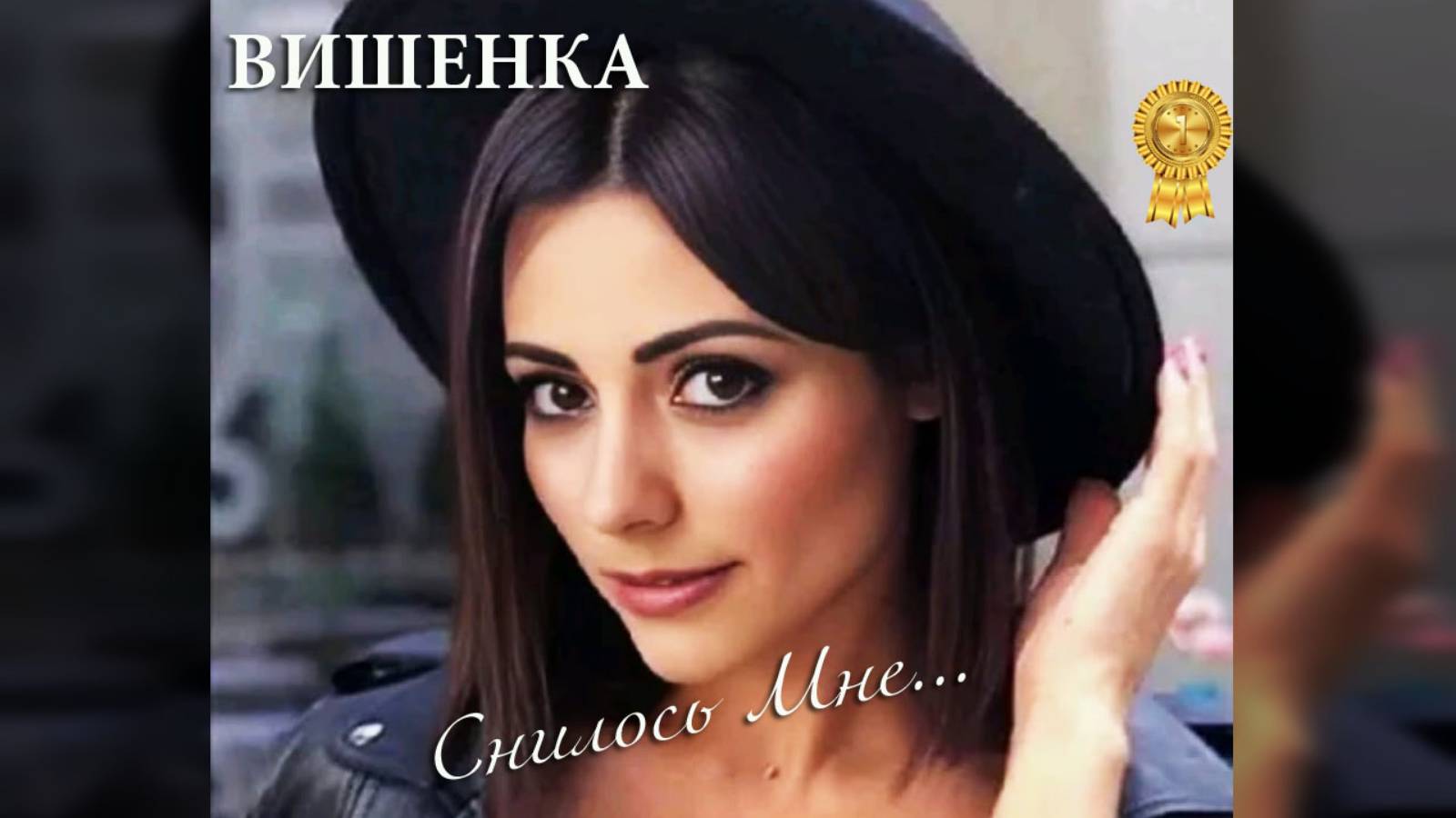 Снилось мне (кавер)