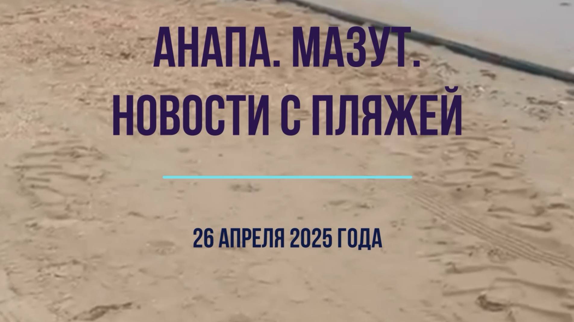 26 апреля 2025 года, Анапа, новости с пляжей, мазут, нужны волонтеры