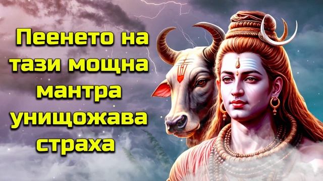 Пеенето на тази мощна мантра унищожава страха