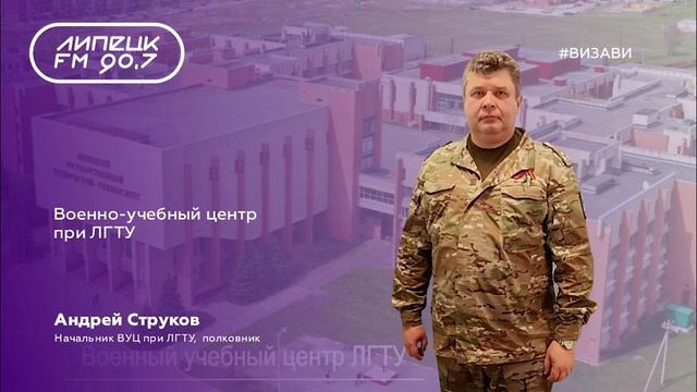 Начальник ВУЦ Струков А.А. о ВУЦ ЛГТУ в эфире Липецк-FM