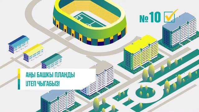 Бишкек заманбап шаар!