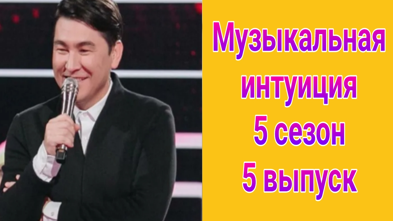 Музыкальная интуиция 5 сезон 5 выпуск от 26.04.2025