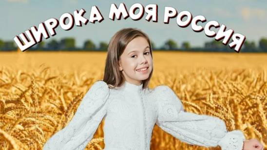 Широка моя Россия -
Марья Шкаберда