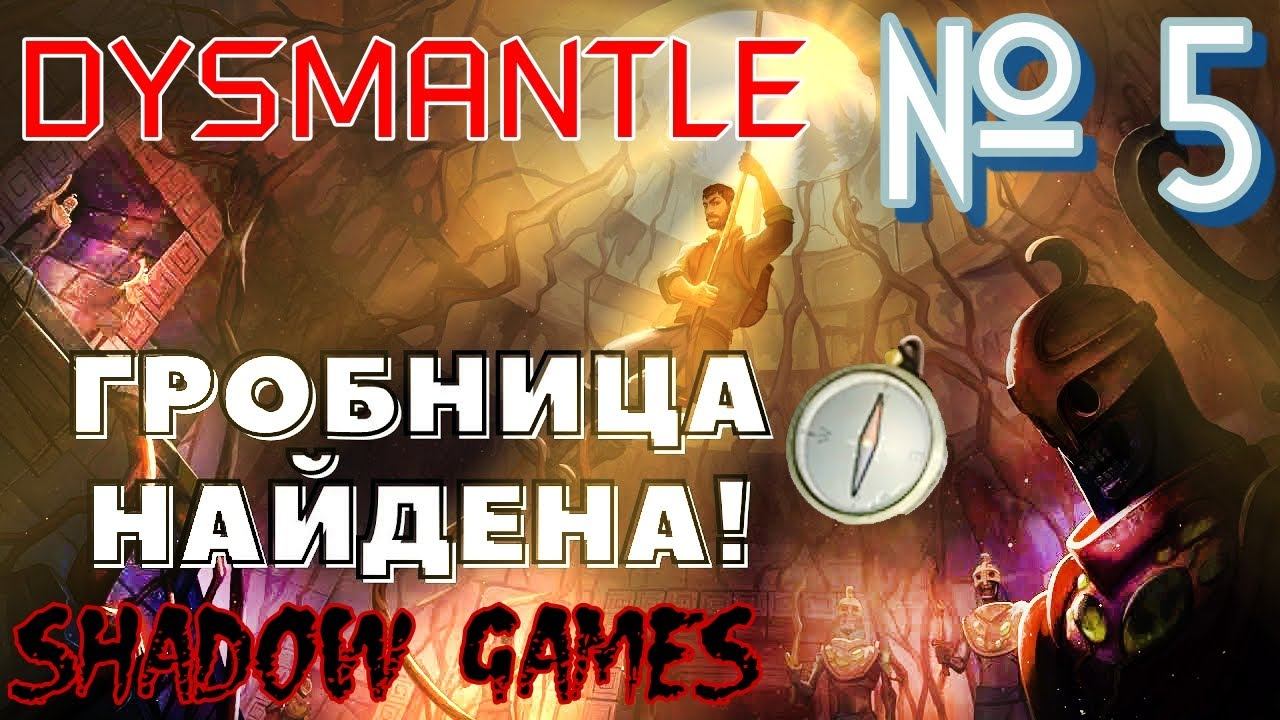 КОМПАС И АНОМАЛЬНАЯ ГРОБНИЦА! #5 ПРОХОЖДЕНИЕ DYSMANTLE