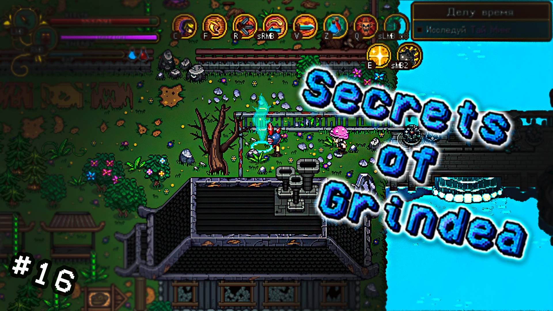 Secrets of Grindea №16 - Из прошлого в настоящие, из настоящего в прошлое