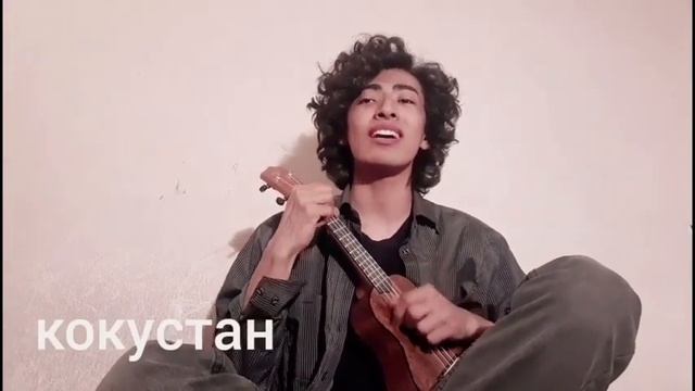 Каныкей- Журок сыздайт. (cover version)
