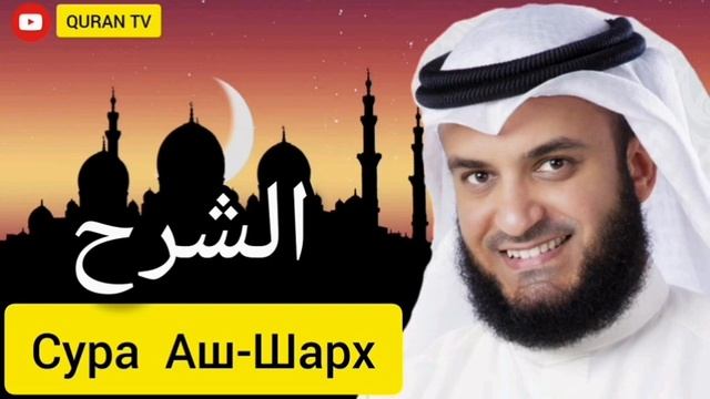 Сура Аш-Шарх Мишари Рашид#سورة الشرح مشاري راشد#Sura Ash-Sharh Mishari Rashid